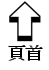 回頁首