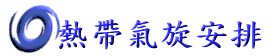 熱帶氣旋安排