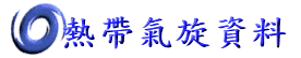 熱帶氣旋資料