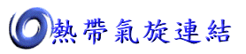 熱帶氣旋連結
