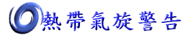 熱帶氣旋警告