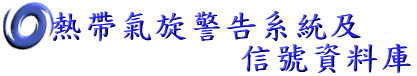 熱帶氣旋警告系統及信號資料庫