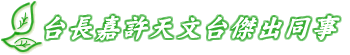 台长嘉许天文台杰出同事