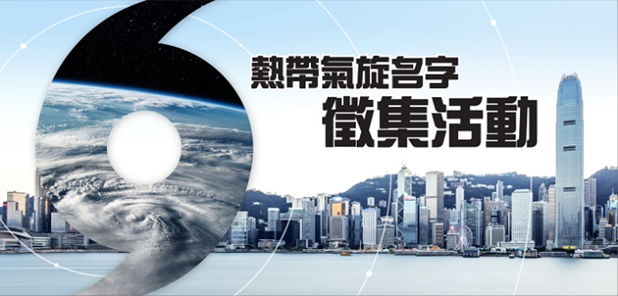 由香港天文台（天文台）举办的热带气旋名字征集活动网上投票阶段今日（十二月二十日）开始。
