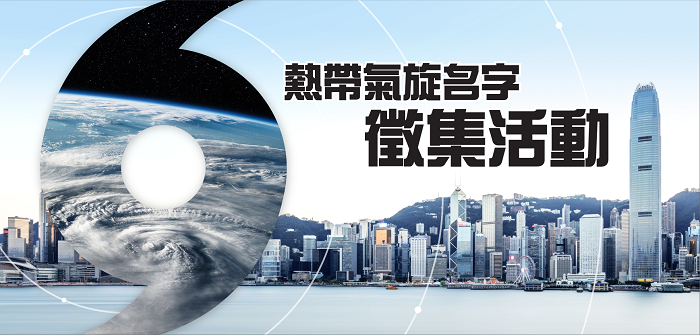 香港天文台舉辦熱帶氣旋名字徵集活動。