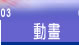 動畫