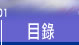 目錄