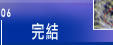 完結