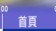 首頁