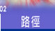 路徑