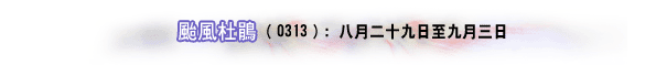 台风杜鹃（0313）: 八月二十九日至九月三日