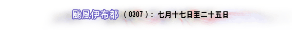 台风伊布都（0307）: 七月十七日至二十五日