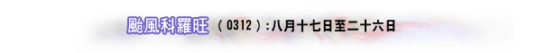 台风科罗旺（0312）:八月十七日至二十六日