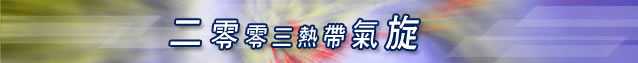 二零零三熱帶氣旋