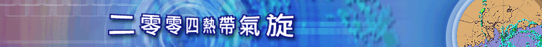 二零零四热带气旋