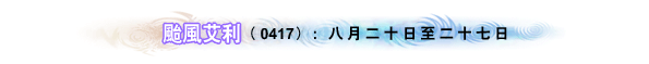 颱風艾利（0417）: 二零零四年八月二十日至二十七日