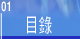 目录