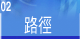 路径