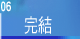 完结