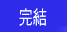 完结