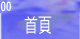 首页