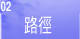 路径
