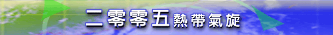 二零零五热带气旋