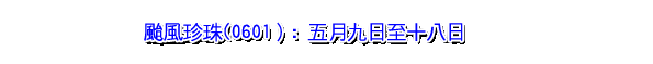 台风珍珠(0601）: 五月九日至十八日