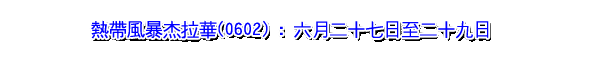 热带风暴杰拉华(0602) : 六月二十七日至二十九日