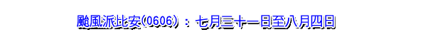 台风派比安(0606) : 七月三十一日至八月四日