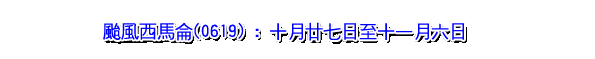 台风西马仑(0619) : 十月廿七日至十一月六日