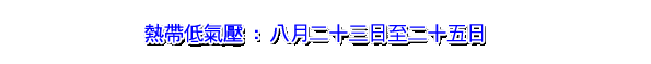 热带低气压 : 八月二十三日至二十五日