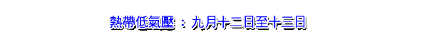 热带低气压 : 九月十二日至十三日