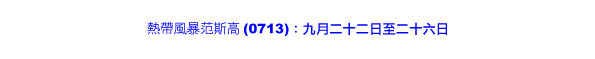 热带风暴范斯高（0713） 