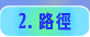 路径