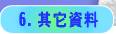 其它资料