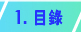 目录