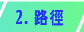 路径