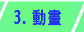动画