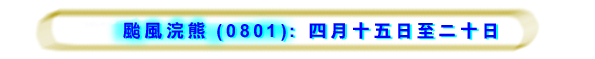 台风浣熊 (0801)： 二零零八年四月十五日至二十日