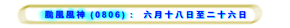 台风风神 (0806)） 