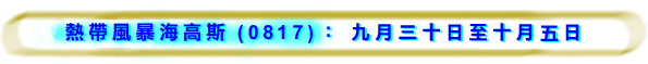 熱帶風暴海高斯 (0817) 