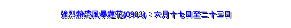 强烈热带风暴莲花(0903) : 六月十七日至二十三日