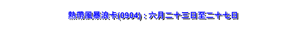 热带风暴浪卡(0904) : 六月二十三日至二十七日