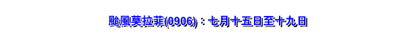 台风莫拉菲(0906)：七月十五日至十九日