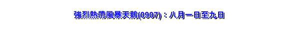 强烈热带风暴天鹅(0907)：八月一日至九日