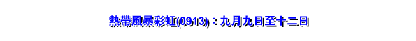 热带风暴彩虹(0913)：九月九日至十二日