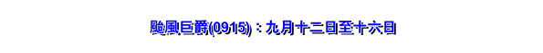 台风巨爵(0915)：九月十二日至十六日