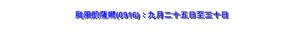 台风凯萨娜(0916)：九月二十五日至三十日