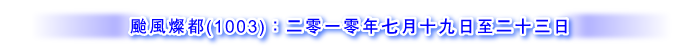 颱風燦都 (1003) ：二零一零年七月十九日至二十三日